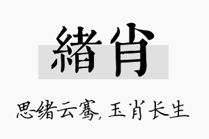 绪肖名字的寓意及含义