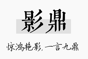 影鼎名字的寓意及含义