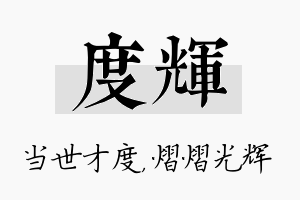 度辉名字的寓意及含义