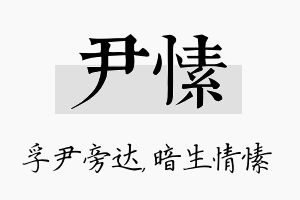 尹愫名字的寓意及含义