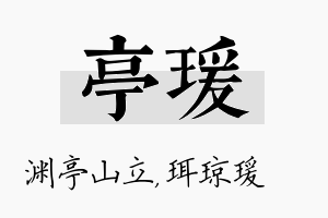 亭瑗名字的寓意及含义