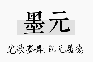 墨元名字的寓意及含义