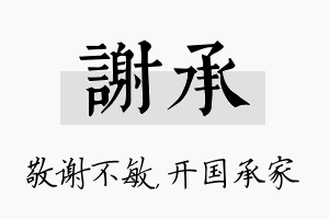 谢承名字的寓意及含义