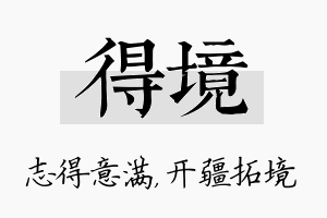 得境名字的寓意及含义