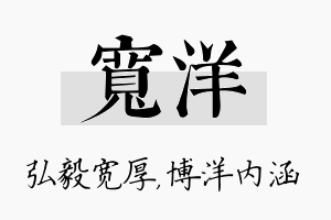 宽洋名字的寓意及含义