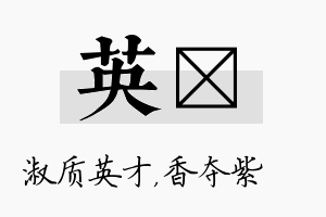 英萩名字的寓意及含义