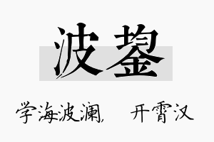 波鋆名字的寓意及含义