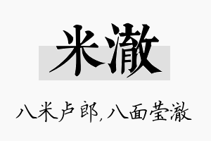 米澈名字的寓意及含义