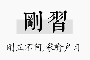 刚习名字的寓意及含义