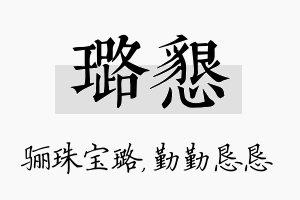 璐恳名字的寓意及含义