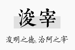 浚宰名字的寓意及含义