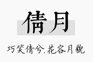 倩月名字的寓意及含义