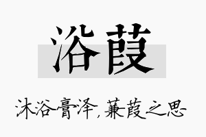 浴葭名字的寓意及含义