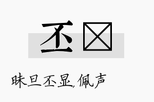 丕瑢名字的寓意及含义