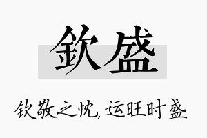 钦盛名字的寓意及含义