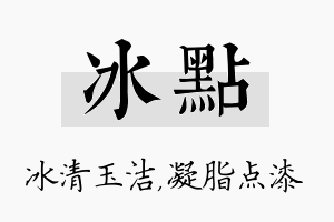 冰点名字的寓意及含义