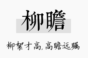 柳瞻名字的寓意及含义