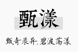 甄漾名字的寓意及含义