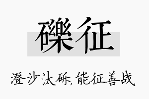 砾征名字的寓意及含义