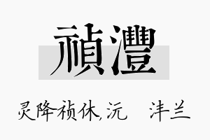 祯沣名字的寓意及含义