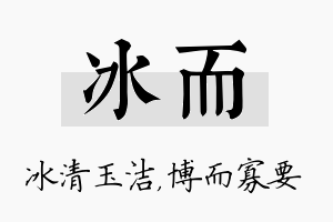 冰而名字的寓意及含义