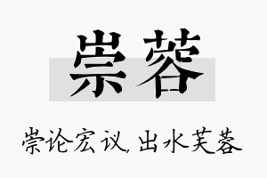 崇蓉名字的寓意及含义