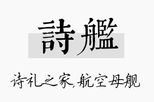 诗舰名字的寓意及含义