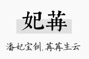 妃苒名字的寓意及含义