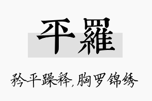 平罗名字的寓意及含义