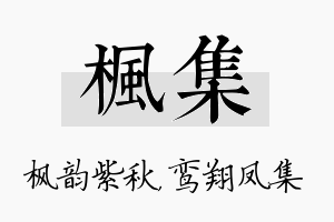 枫集名字的寓意及含义