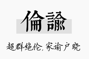 伦谕名字的寓意及含义