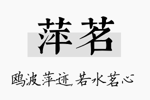 萍茗名字的寓意及含义