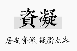 资凝名字的寓意及含义