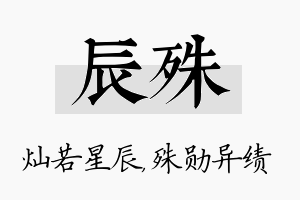 辰殊名字的寓意及含义