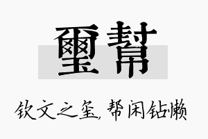 玺帮名字的寓意及含义