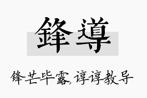 锋导名字的寓意及含义