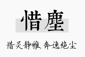 惜尘名字的寓意及含义