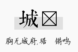 城瑀名字的寓意及含义