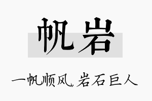 帆岩名字的寓意及含义