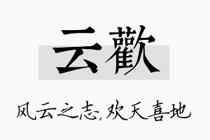 云欢名字的寓意及含义