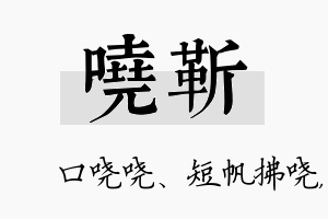 哓靳名字的寓意及含义