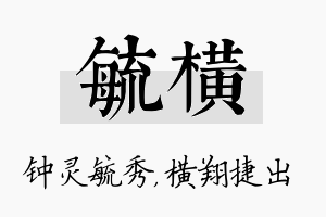 毓横名字的寓意及含义