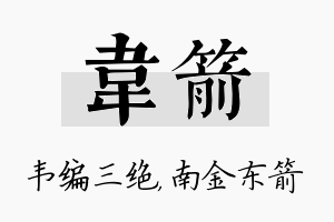 韦箭名字的寓意及含义