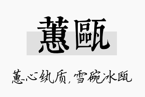 蕙瓯名字的寓意及含义