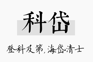 科岱名字的寓意及含义