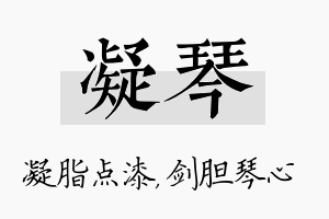 凝琴名字的寓意及含义