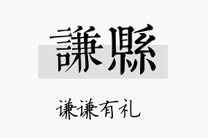 谦县名字的寓意及含义