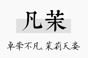 凡茉名字的寓意及含义