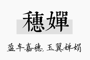 穗婵名字的寓意及含义