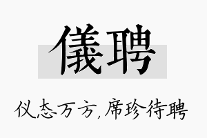 仪聘名字的寓意及含义